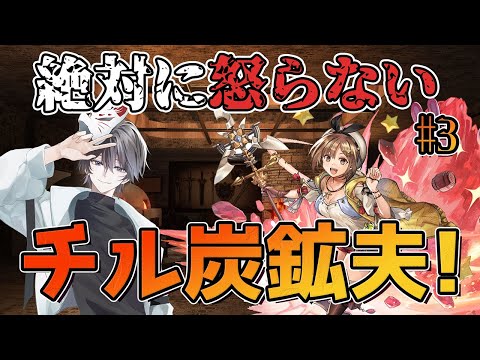 【アナザーエデン】絶対に怒らない…チル炭鉱夫ッ！！#3【ゆる採取配信】