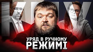 Гучна ротація уряду: що означають кадрові перестановки навколо прем’єра та Кабміну під час війни
