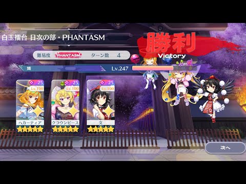 【東方Lostword】2025/08/09 白玉擂台日次の部 4ターン攻略 3人 【東方ロストワード】
