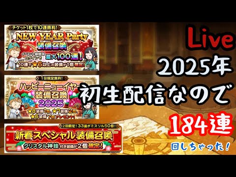 【FFRK】都合184連!!2025年初生配信！フェスチケット140連で幸せになれなかったので新春あけおめガチャも引きまして、最後に33連で幸せになりたい！【Live】