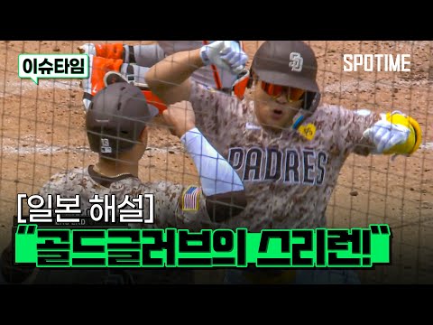 김하성의 스리런+환상 수비를 본 日 해설 반응! 