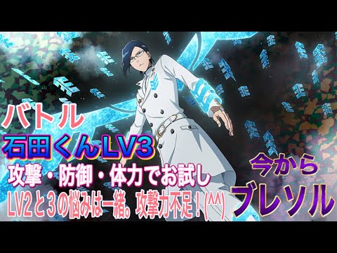 【今からブレソル】バトル 石田くんLV3 攻撃・防御・体力で開眼 お試しバトル。(^^)