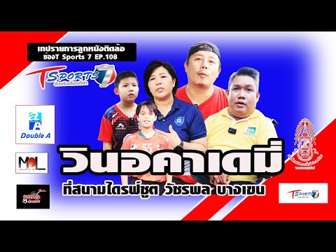 ลูกหนังติดล้อช่องTSports7