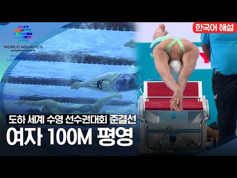 [2024 도하 세계수영선수권대회] 여자 100m 평영 | 준결선