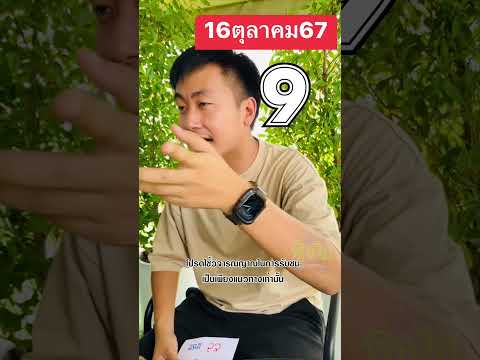 ไม่พูดเยอะ:แนวทางแม่นๆ16ตุล