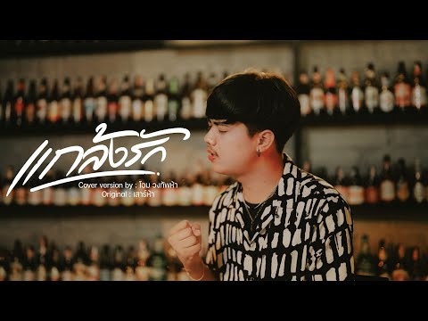 แกล้งรัก-โอมวงทัพห้า[Cover