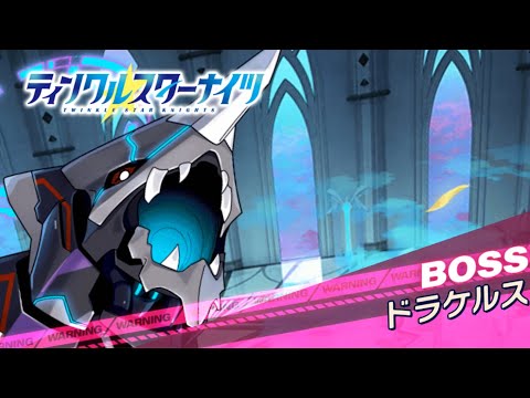 【クルスタ】フィーニスの塔  光輝の塔  210F  ドラケルス【ティンクルスターナイツ】