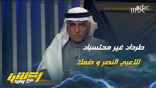 الحالات التحكيمية لمباراة النصر وضمك