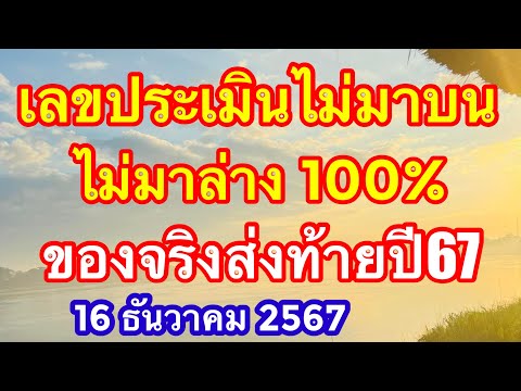 เลขประเมินไม่มาบนไม่มาล่าง100