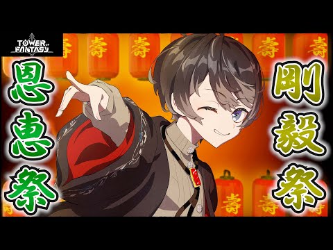 【幻塔】恩　恵　剛　毅　祭 ver4.4