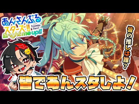 【あんスタ】みんなの推しは誰？まったり皆であんスタしよう～！　初見さん大歓迎　【/新人vtuber/福猫とーく】