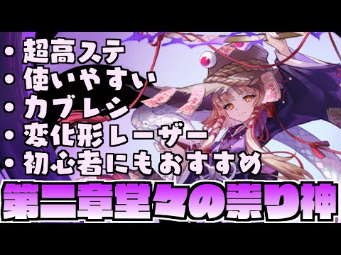 【ゲンリプ】堂々登場最凶で最強の祟り神‼️「祟り神諏訪子」キャラ解説【ゆっくり解説】【幻リプ/東方幻想エクリプス】