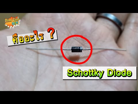 Schottky-Diode-คืออะไร--ช็อตกี Schottky-Diode-คืออะไร--ช็อตกี