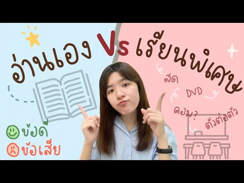 อ่านเอง-vs-เรียนพิเศษ-และข้อดี อ่านเอง-vs-เรียนพิเศษ-และข้อดี