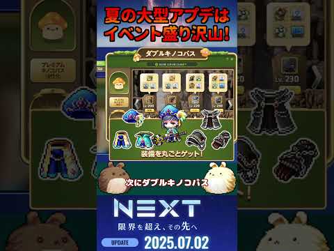 夏の大型アプデ"NEXT"SUMMER SHOWCASEで発表されたイベントが過去イベ超超超強化でスゴい!!![メイプルストーリー] #メイプルストーリー #maplestory #メイプル