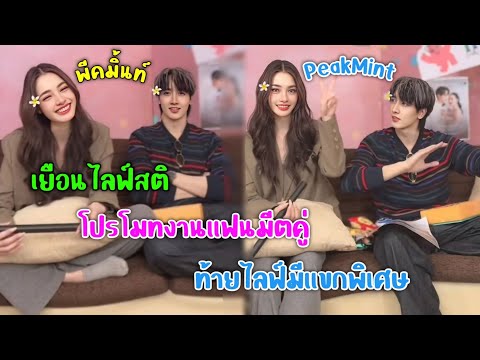 [AUTOSUB]พีคมิ้นท์เยือนไลฟ์ส