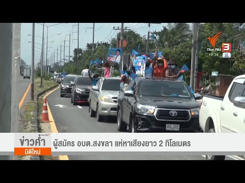 ผู้สมัคร-อบต.สงขลา-แห่หาเสียงย ผู้สมัคร-อบต.สงขลา-แห่หาเสียงย