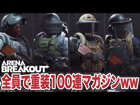 最強100連マガジン部隊！？戦場を銃声で埋め尽くすww【arenabreakout】アリーナブレイクアウト