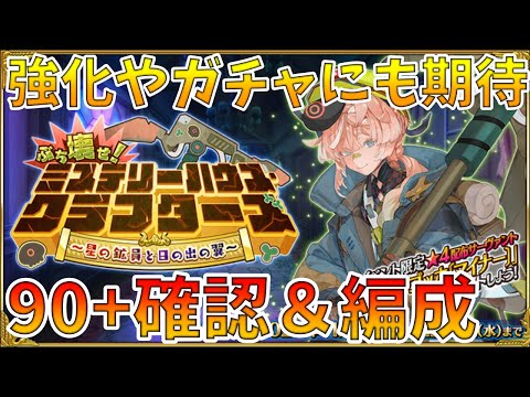 【FGO】90++確認＆周回編成も考える！強化やガチャもワンチャンあるかも