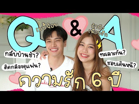 Q&Aคำถามเกี่ยวกับคู่เราที่ทุก