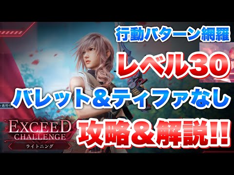 【FF7EC】FF13コラボ エクシードチャレンジ ライトニング レベル30 バレット、ティファなし 攻略&解説！EXCEED 【エバクラ】ファイナルファンタジー 7 エバークライシス