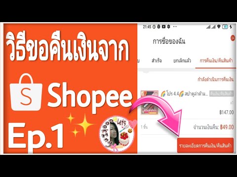 ขั้นตอนการ-ขอคืนเงินจากShopee- ขั้นตอนการ-ขอคืนเงินจากShopee-