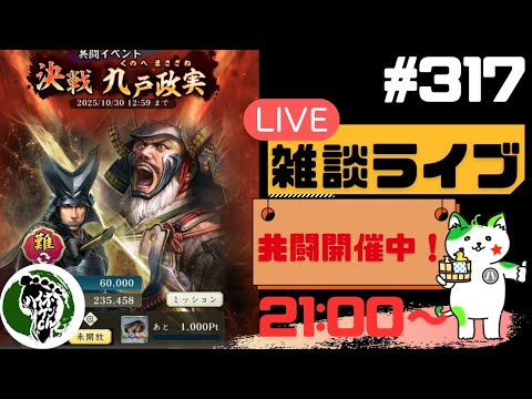 【信長の野望出陣】共闘開催中!!疑問等質問大歓迎!雑談ライブ配信#317初見さん大歓迎!