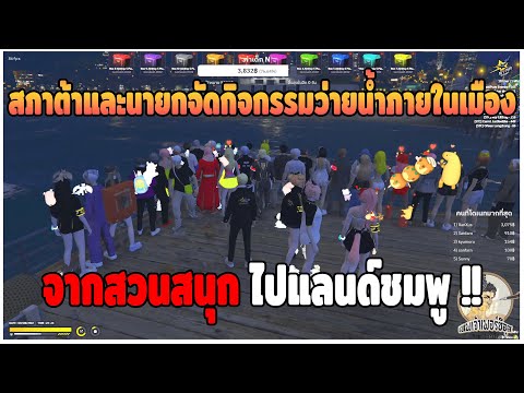 GTAV|สภาต้ามและนายกจัดกิจกรร