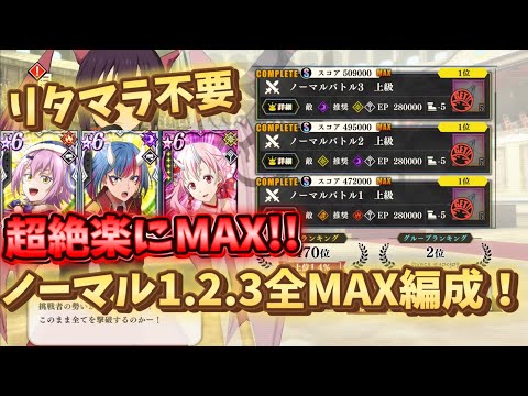 【まおりゅう】今回のミソは被ダメ⁉️ノーマルバトル楽々討伐！ ➸ノーマルバトル1.2.3 MAX編成