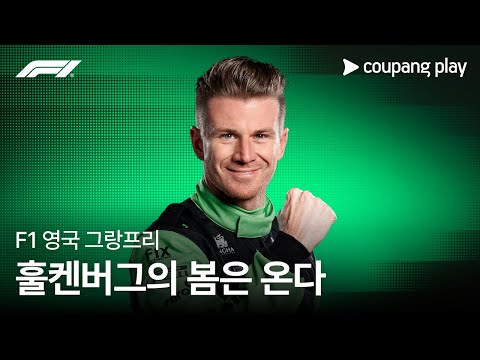 15년 걸린 포디엄 등극, 니코 훌켄버그 영국 그랑프리 하이라이트 | F1 | 쿠팡플레이 | 쿠팡
