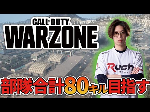 【CoD:WARZONE】今日こそは！！部隊合計80キルを目指して！！ｗ/ハセシンさん，ぐっぴー，WinRed【はんてぃ / Rush Gaming】