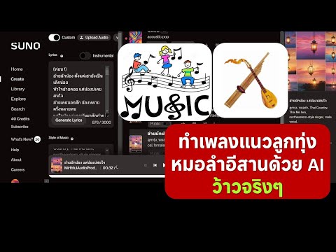 ให้SunoAIทำเพลงแนวลูกทุ่งห