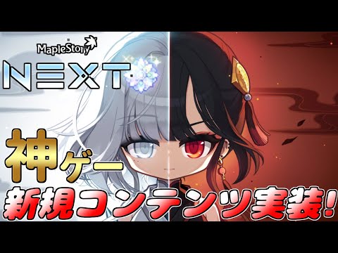 [メイプルストーリー]ミニゲームで遊ぶだけで強くなれる！？常設コンテンツ紅き月の森が楽しすぎる！NEXT2ndアップデート！[イベント情報]