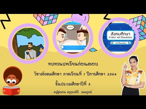 ทบทวนบทเรียนวิชาสังคมศึกษาป.