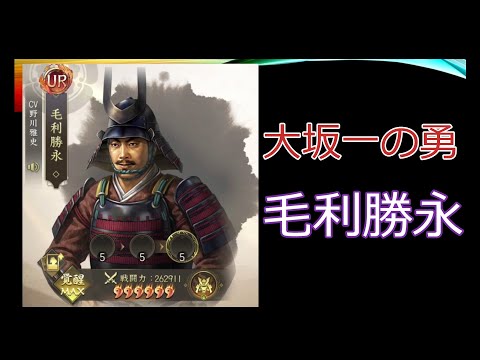 【新信長の野望】大坂一の勇　毛利勝永【攻略】