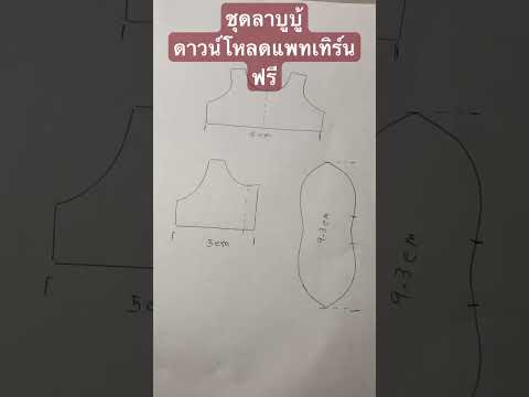 สอนทำชุดลาบูบู้ดาวน์โหลดแพทเท