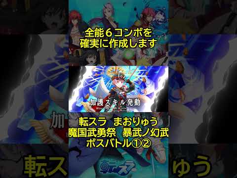 【まおりゅう：魔国武勇祭：暴武ノ幻竜】新PUキャラ無し編成での攻略 #shorts  #まおりゅう #転スラ