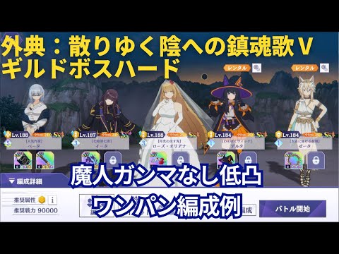 【カゲマス】魔人ガンマなしでワンパン！外典：散りゆく陰への鎮魂歌Ⅴ（ハード）【陰の実力者になりたくて！マスターオブガーデン】