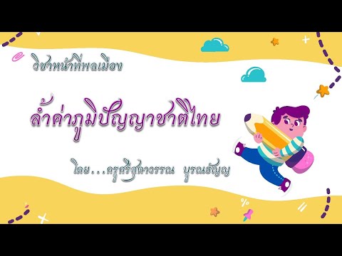 ล้ำค่าภูมิปัญญาชาติไทยป.3