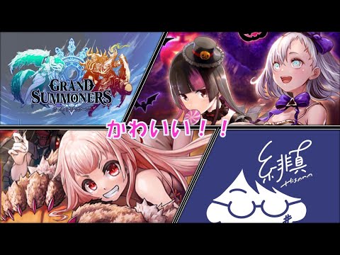 【グラサマ】運営のハロウィン推しがすごすぎる件について【グランドサマナーズ/Grand Summoners】