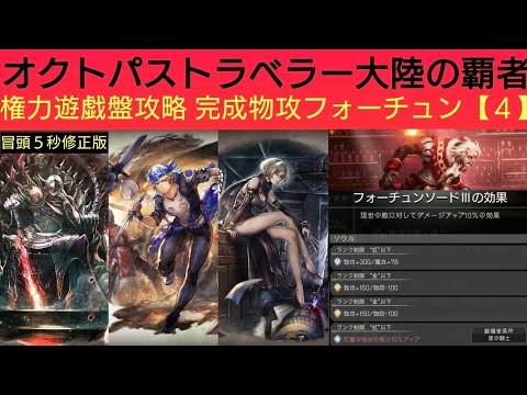 オクトラ覇者【冒頭5秒修正版】 フォーチュン武器物理版解説と権力の遊戯盤攻略【4】新規用初めてのフォーチュン武器作成【5周年祭 オクトパストラベラー大陸の覇者】