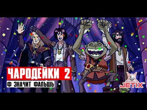 Кадр из мультфильма «Чародейки. Ф значит Фальшь. 32 серия»