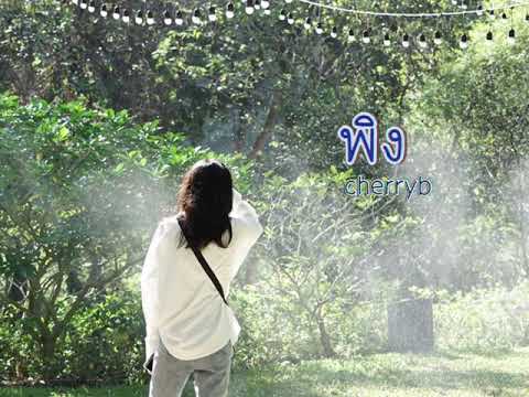 นนท์ธนนท์-พิง|cover