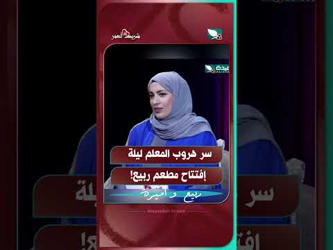 سر هروب المعلم ليلة إفتتاح مطعم ربيع!#شريك_العمر #السعيدة #سعاد_الخليدي #ربيع_و_أميرة