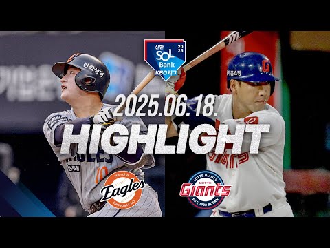 [한화이글스 vs 롯데자이언츠] 6.18(수) 야구 하이라이트｜2025 신한 SOL뱅크 KBO리그｜KBO X TVING