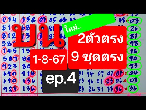 2ตัวตรงบน9ชุดตรงสูตรใหม่ถูก