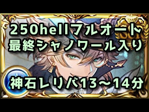 【水古戦場】250hell 最終シャノワール入り 神石レリックバスター フルオート 13～14分台【グラブル】