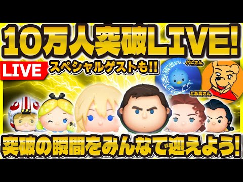 【ツムツム】10万人突破LIVE！！ついにこの瞬間が！とあ高さん&パピさんコラボ配信！！