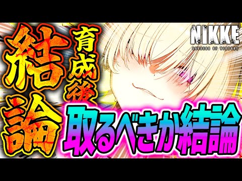【メガニケ】水着エレグ取るべきか育成結論!!水冷編成SS級!!ただし注意!!【勝利の女神NIKKE】#nikkevideo