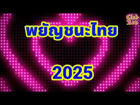 เพลงพยัญชนะไทย2025